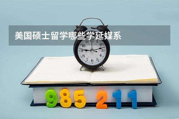 美国硕士留学哪些学延媒系