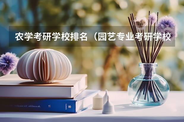 农学考研学校排名（园艺专业考研学校排名）