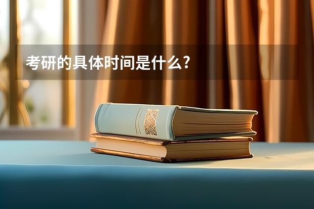 考研的具体时间是什么?