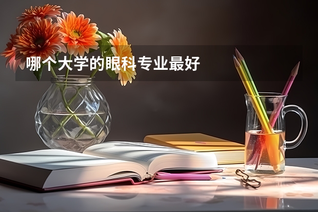 哪个大学的眼科专业最好