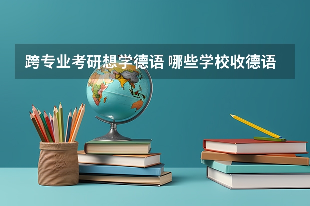 跨专业考研想学德语 哪些学校收德语