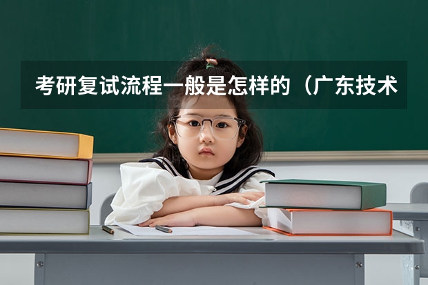考研复试流程一般是怎样的（广东技术师范大学F118教育研究方法2023年硕士研究生招生专业课考研复试大纲）