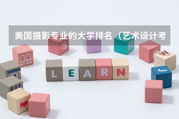 美国摄影专业的大学排名（艺术设计考研学校排名）