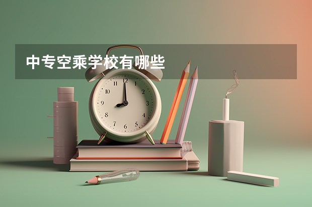 中专空乘学校有哪些