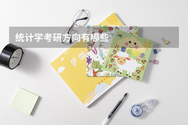 统计学考研方向有哪些