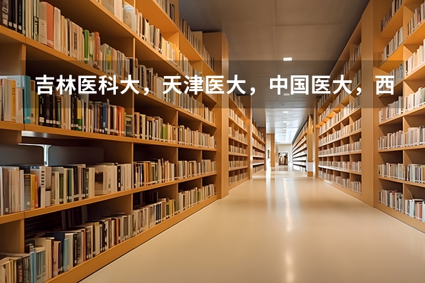 吉林医科大，天津医大，中国医大，西安交大医学院这几所院校哪个考研比较好考？