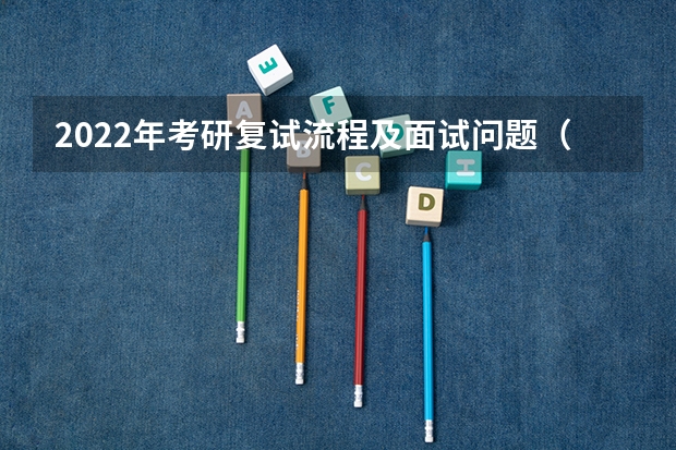2022年考研复试流程及面试问题（考研复试流程）
