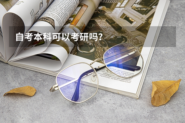 自考本科可以考研吗？