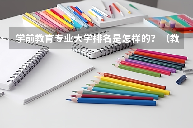 学前教育专业大学排名是怎样的？（教育学考研学校排名）