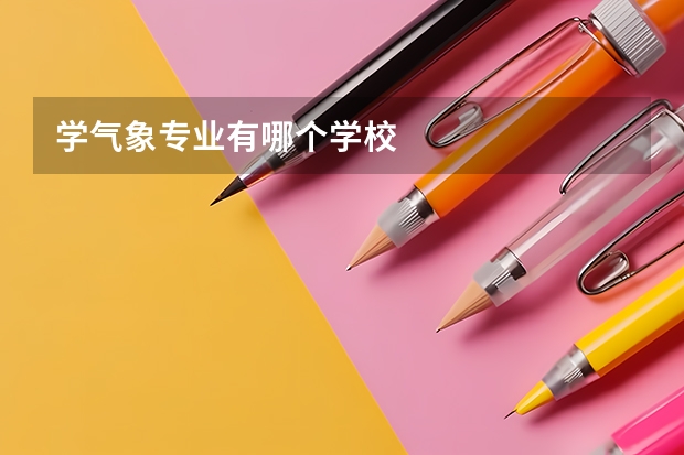 学气象专业有哪个学校