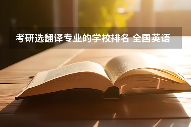 考研选翻译专业的学校排名 全国英语专业院校排名