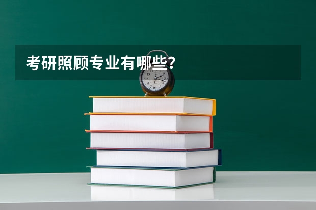 考研照顾专业有哪些？