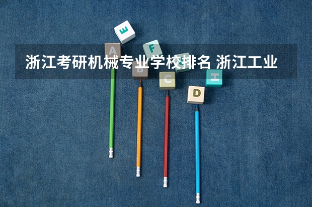 浙江考研机械专业学校排名 浙江工业大学机械类排名