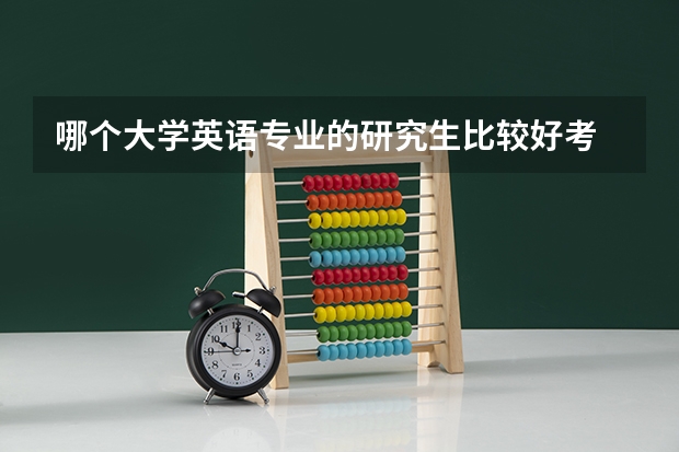 哪个大学英语专业的研究生比较好考