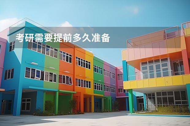 考研需要提前多久准备