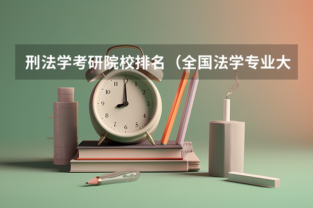 刑法学考研院校排名（全国法学专业大学排名）