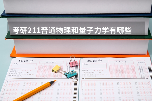 考研211普通物理和量子力学有哪些学校