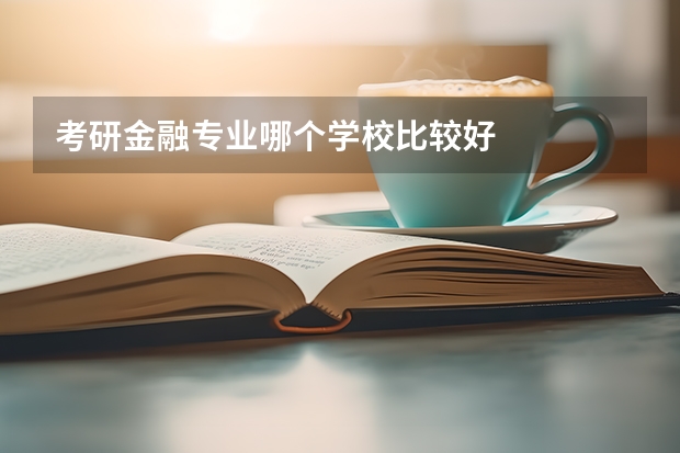 考研金融专业哪个学校比较好