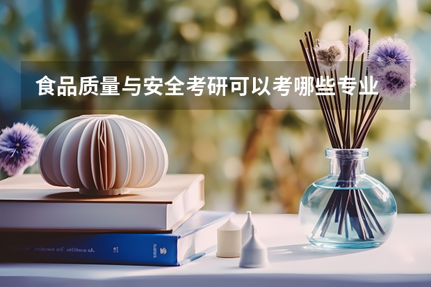 食品质量与安全考研可以考哪些专业