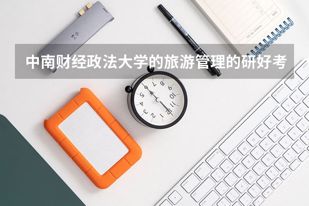 中南财经政法大学的旅游管理的研好考吗
