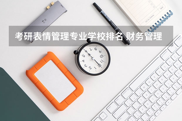 考研表情管理专业学校排名 财务管理专业 想考研 可以考那些学校啊