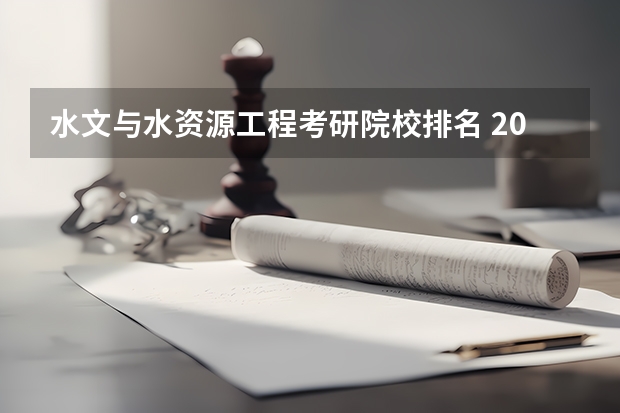 水文与水资源工程考研院校排名 2022研究生院校排名