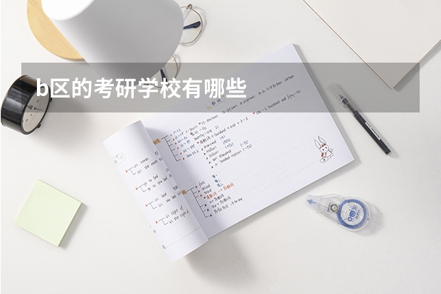 b区的考研学校有哪些
