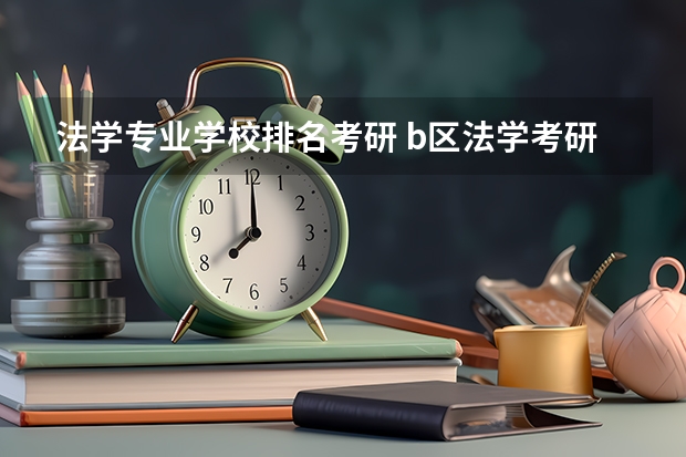 法学专业学校排名考研 b区法学考研学校排名