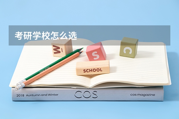 考研学校怎么选