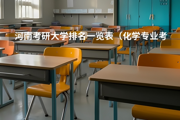 河南考研大学排名一览表（化学专业考研学校排名）