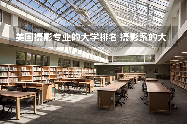 美国摄影专业的大学排名 摄影系的大学排名