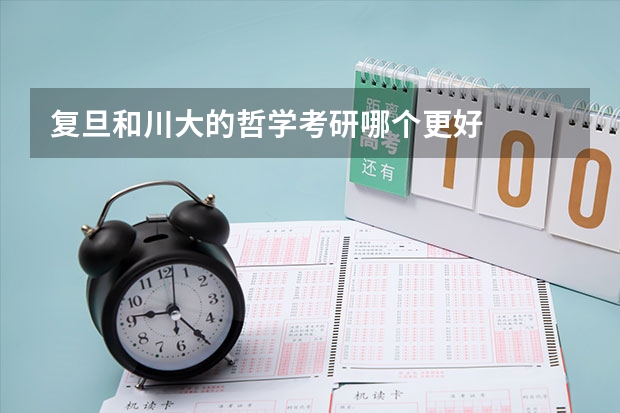 复旦和川大的哲学考研哪个更好