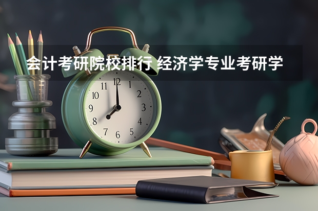 会计考研院校排行 经济学专业考研学校排名