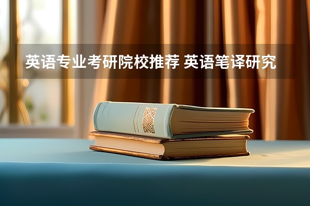 英语专业考研院校推荐 英语笔译研究生院校排名