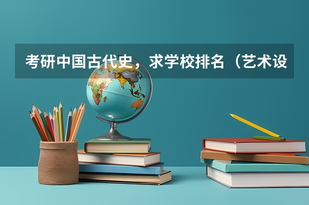 考研中国古代史，求学校排名（艺术设计考研学校排名）