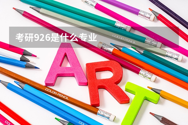 考研926是什么专业