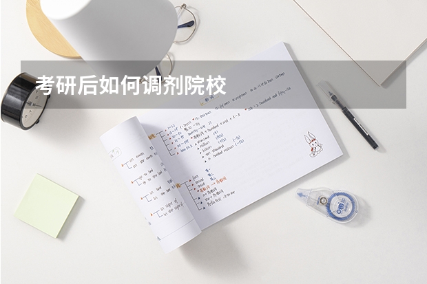 考研后如何调剂院校
