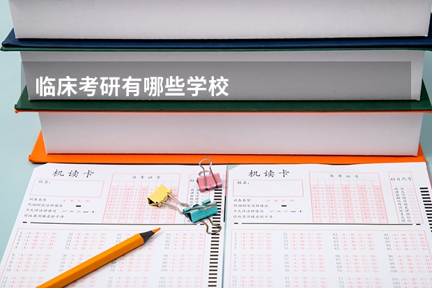 临床考研有哪些学校