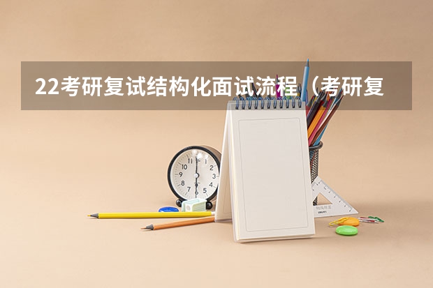 22考研复试结构化面试流程（考研复试：大致流程怎样）
