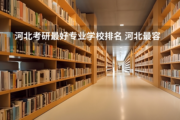 河北考研最好专业学校排名 河北最容易考研的大学