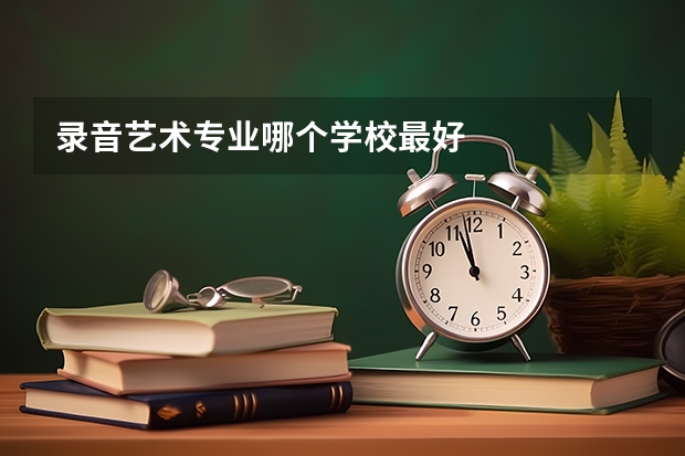 录音艺术专业哪个学校最好