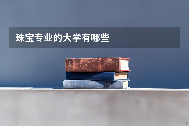 珠宝专业的大学有哪些