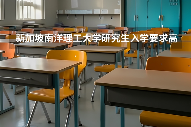 新加坡南洋理工大学研究生入学要求高吗