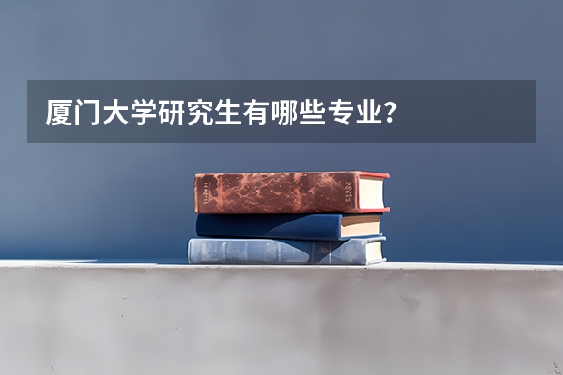 厦门大学研究生有哪些专业？