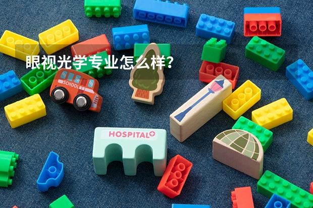 眼视光学专业怎么样？