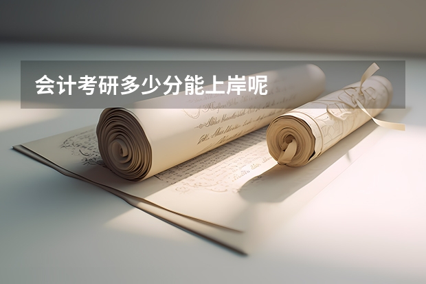 会计考研多少分能上岸呢