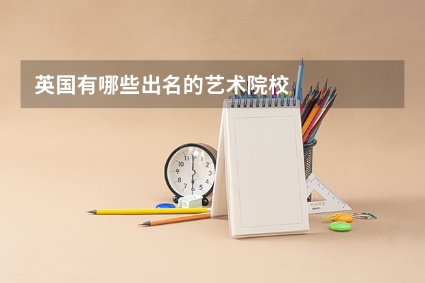 英国有哪些出名的艺术院校
