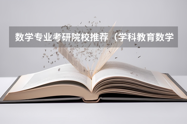 数学专业考研院校推荐（学科教育数学考研院校排名）