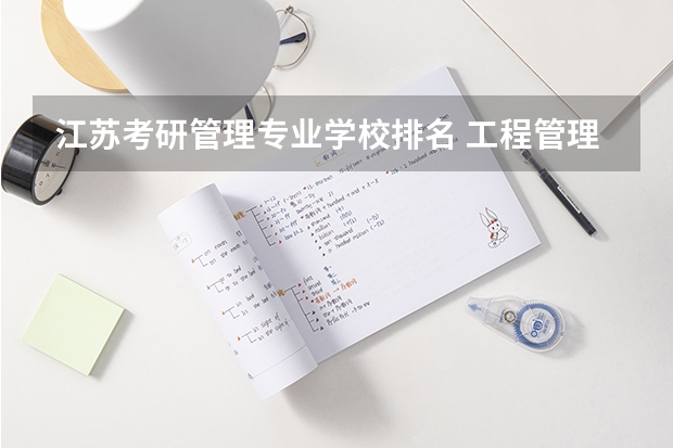 江苏考研管理专业学校排名 工程管理专业（考研）高校排名
