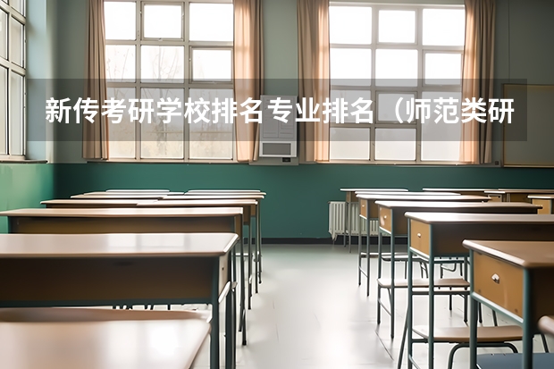 新传考研学校排名专业排名（师范类研究生院校前十名）